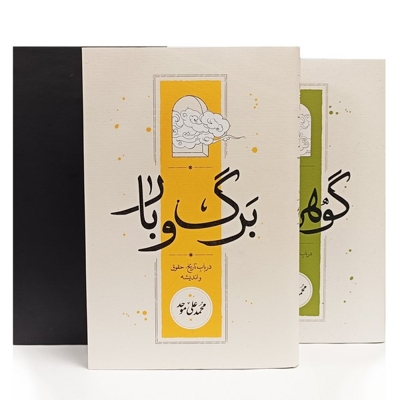 مجموعه 2جلدی برگ وبار  گوهرمعنا قابدار